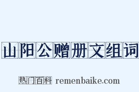 山阳公赠册文组词是什么意思的图片